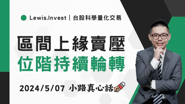 【05/07小路盤後速覽】台股區間上緣賣壓湧現🔥市場持續看區間震盪，市場今日位階輪動🙌