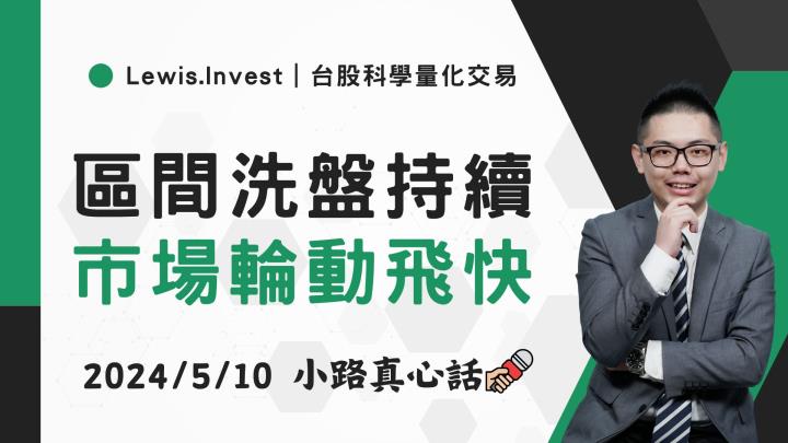 【05/10小路盤後速覽】市場區間上緣繼續洗刷🔥美股道瓊、SP500正在挑戰歷史新高？😎（內含同學分享對帳單）