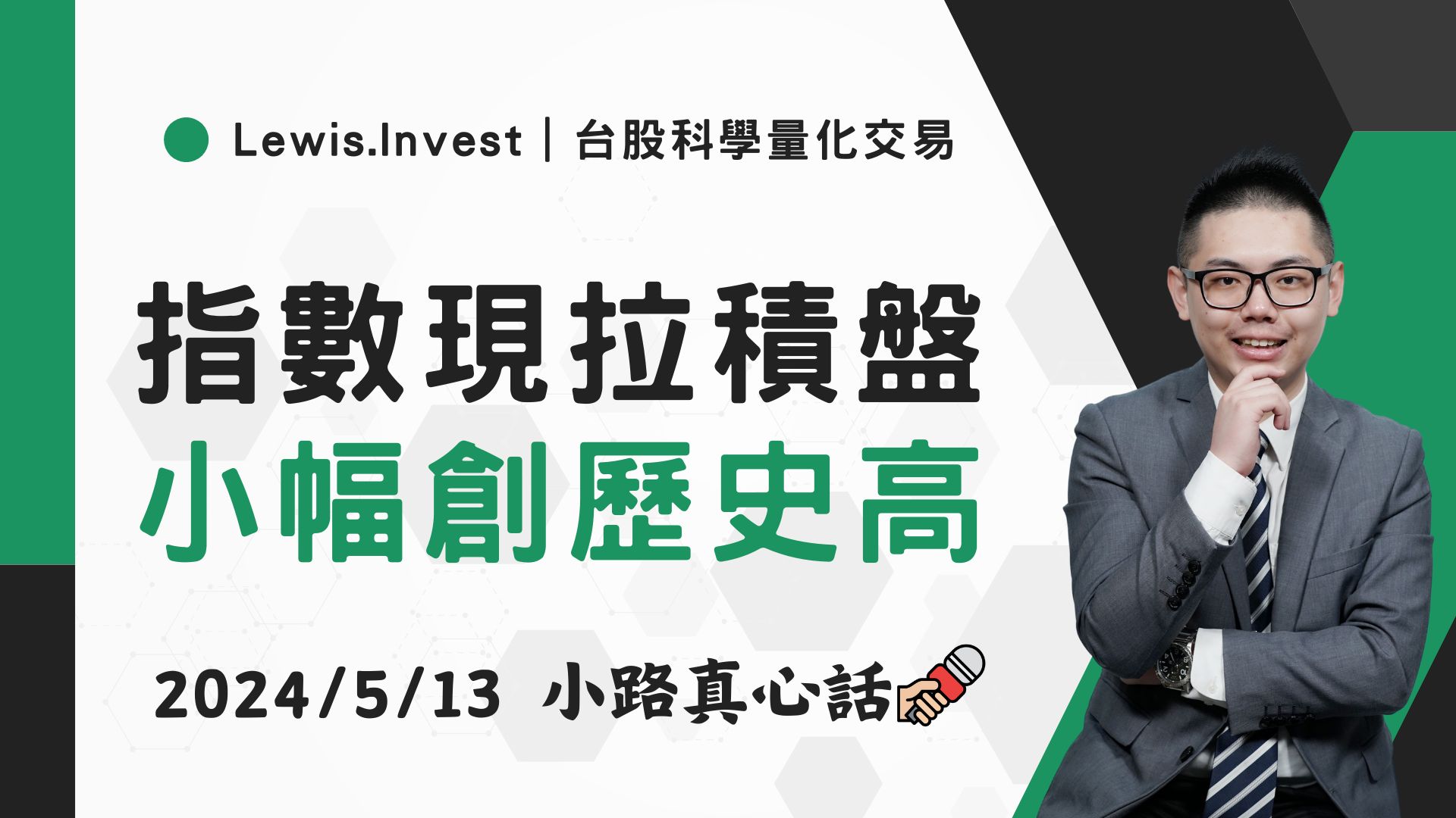 05/13小路盤後速覽】指數小創歷史新高🔥台積電、航運股群起向上推升！航運股是回升機會還是反彈？（內含同學分享對帳單）-小路Lewis |  CMoney投資網誌