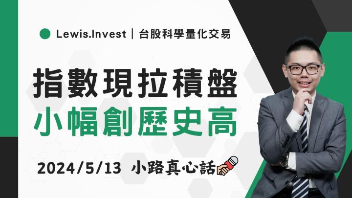 【05/13小路盤後速覽】指數小創歷史新高🔥台積電、航運股群起向上推升！航運股是回升機會還是反彈？（內含同學分享對帳單）