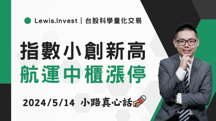 【05/14小路盤後速覽】指數持續刷新歷史新高，航運股續漲中櫃漲停板😉市場正在關注輪動機會？（內含同學分享對帳單）