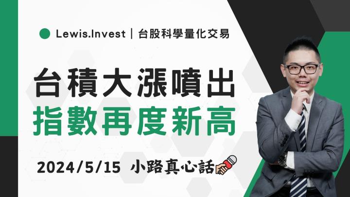 【05/15小路盤後速覽】台積電帶動大盤破歷史新高，盤面架構卻透漏不尋常的詭異狀況？（內含同學分享對帳單）