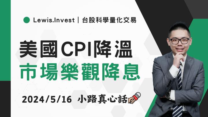 【05/16小路盤後速覽】美國CPI低於前期，市場引爆美國九月降息樂觀預期😎外資大幅度回補現貨（內含同學分享對帳單）
