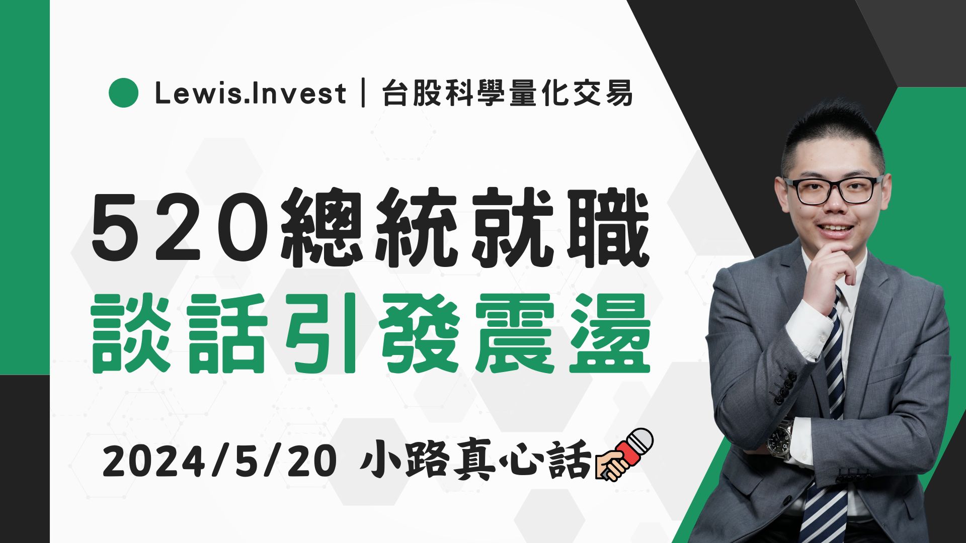 05/20小路盤後速覽】總統就職大典！股市反應總統談話跳水震盪（內含同學分享對帳單）-小路Lewis | CMoney投資網誌