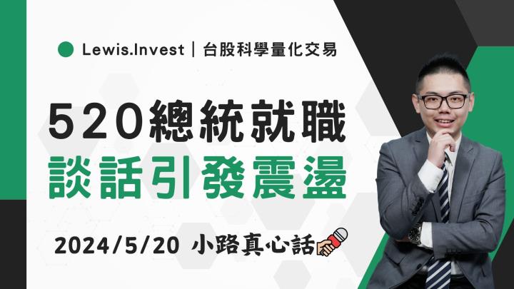 【05/20小路盤後速覽】總統就職大典！股市反應總統談話跳水震盪（內含同學分享對帳單）