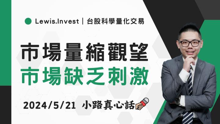 【05/21小路盤後速覽】市場量縮震盪洗盤！缺乏新的刺激敘事🔥