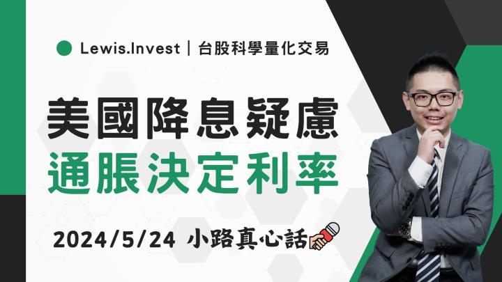 【05/24小路盤後速覽】市場高檔震盪，FED鷹派言論齊發今年可能降息幅度堪憂？（內含學員對帳單📝）