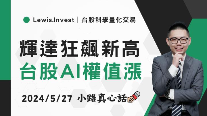 【05/27小路盤後速覽】輝達持續大漲歷史新高，帶動台股AI權值股全面大漲🔥（內含學員對帳單）