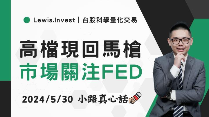 【05/30小路盤後速覽】回馬槍繼續來！國際盤也同步修正🔥