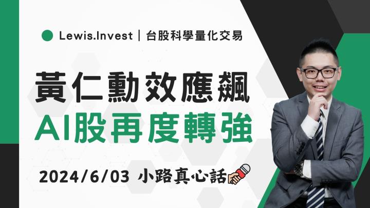 【06/03小路盤後速覽】暴力反彈出現！市場AI權值股再度積極向上推進🚀