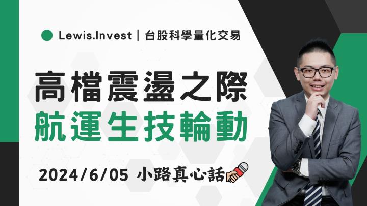 【06/05小路盤後速覽】大盤指數洗刷！關注美國經濟數據指引📝