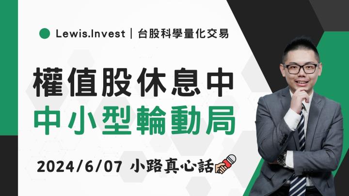 【06/07小路盤後速覽】台積回跌資金轉往中小型股輪動🚀