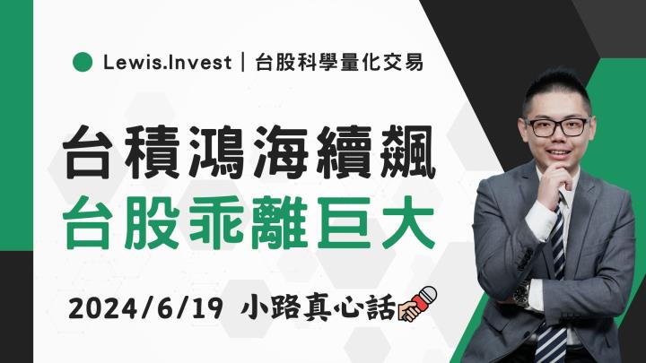 【06/19小路盤後速覽】市場狂飆續噴，AI權值股依舊強漲💥