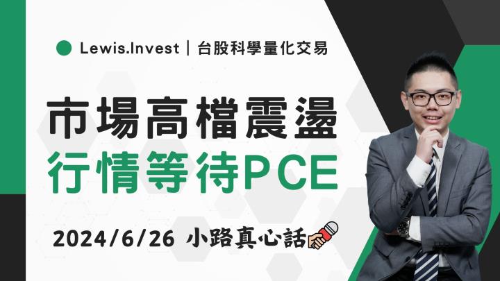 【06/26小路盤後速覽】指數高檔震，中小型股接棒！