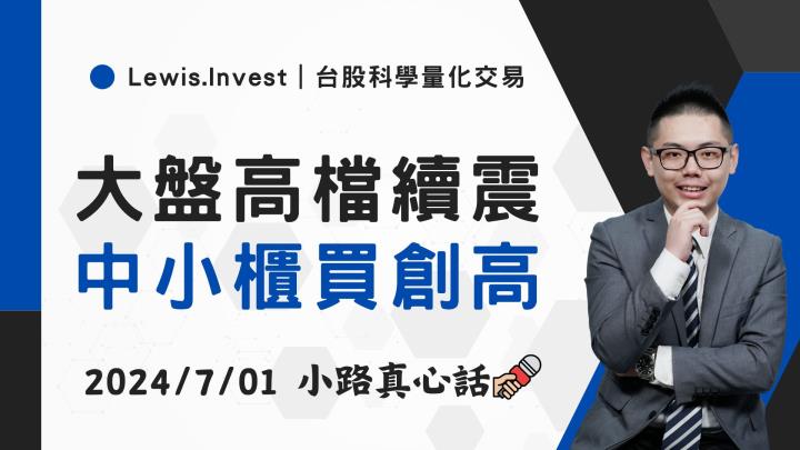【07/01小路盤後速覽】加權高檔震，櫃買積極噴出🔥