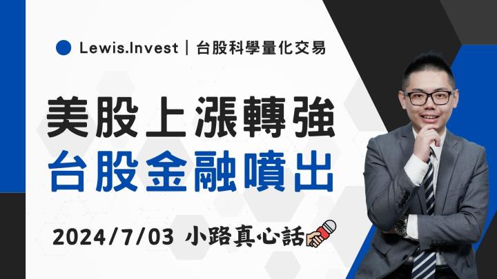【07/03小路盤後速覽】指數轉強，金融全線噴出🧡