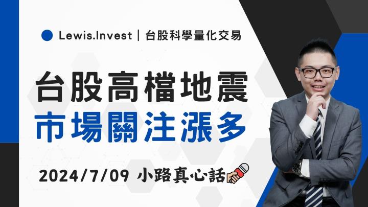 【07/09小路盤後速覽】指數創高地震，資金關注位階💥