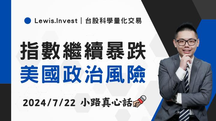 【07/22小路盤後速覽】指數挑戰季線，美國政治風險盤