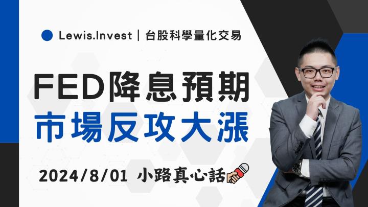 【08/01小路盤後速覽】FED降息預期，市場反攻大漲