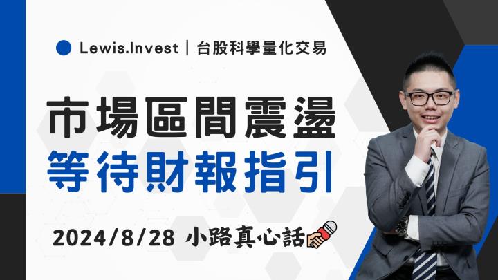 【08/28小路盤後速覽】市場區間震盪，漲不樂觀跌不悲觀