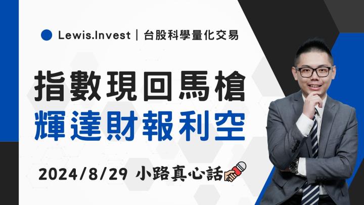 【08/29小路盤後速覽】NVIDIA財測不如預期，市場AI股陰影