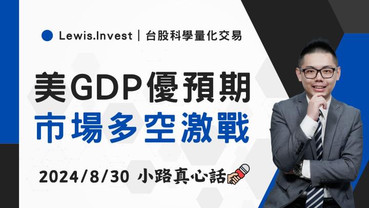 【08/30小路盤後速覽】美國GDP優於市場預期，靜待今晚系列數據
