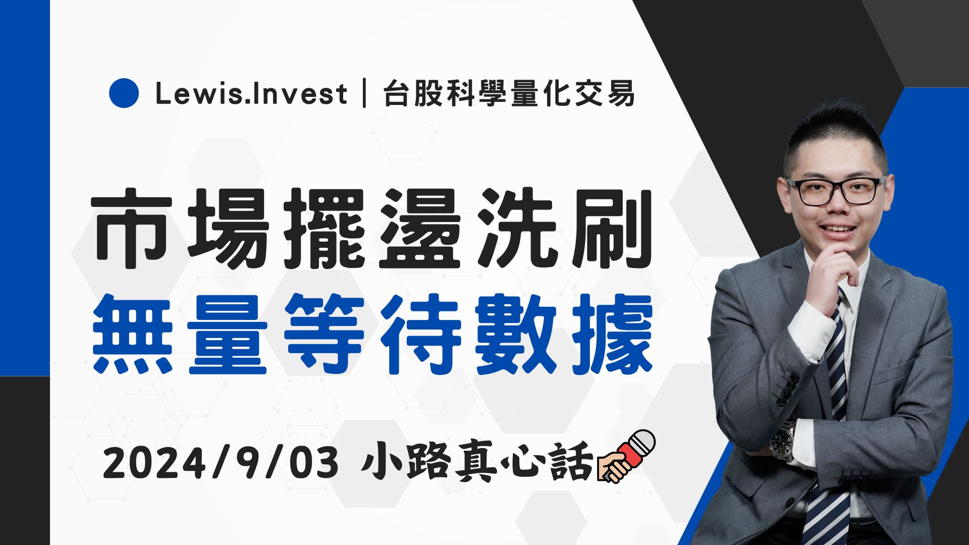 09/03小路盤後速覽】市場極度量縮，觀望本週非農數據-小路Lewis | CMoney投資網誌