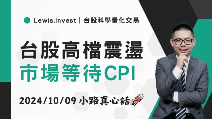 【10/09小路盤後速覽】台股開高走低，持續關注明日美國CPI行情