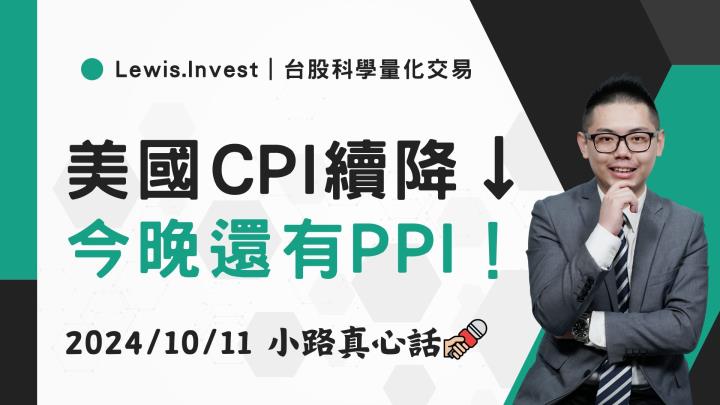 【10/11小路盤後速覽】美國CPI降溫，聚焦今晚美國PPI
