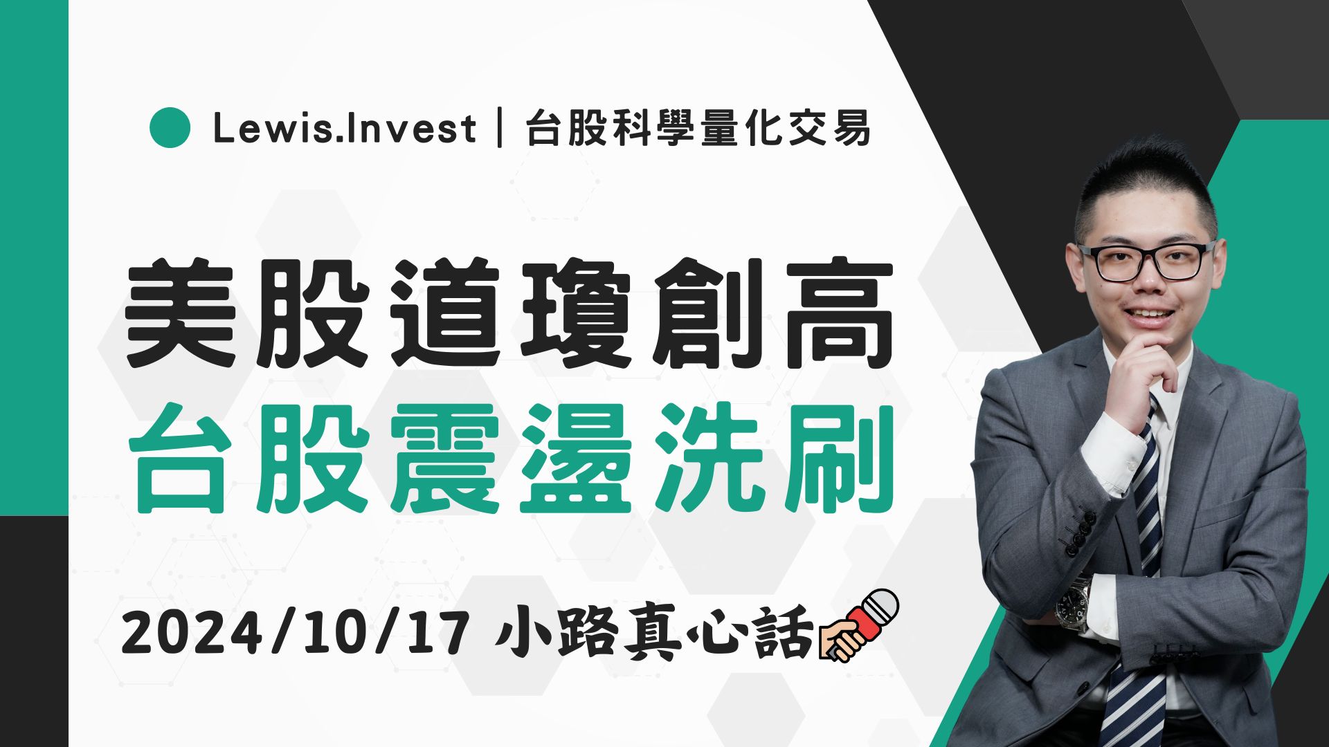 10/17小路盤後速覽】道瓊歷史新高，台股震盪劇烈洗盤-小路Lewis | CMoney投資網誌