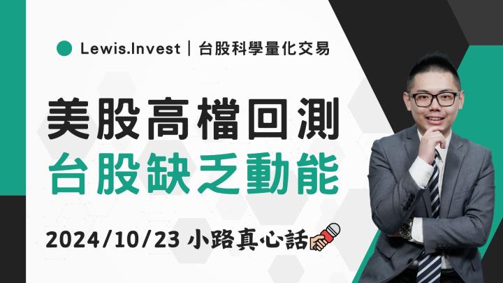 【10/23小路盤後速覽】台股回馬槍，市場關注美國大選不確定性
