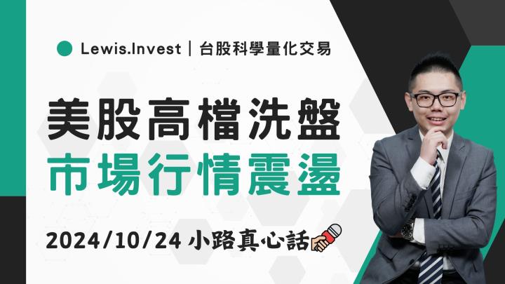 【10/24小路盤後速覽】市場高檔震盪，聚焦美國選舉不確定性