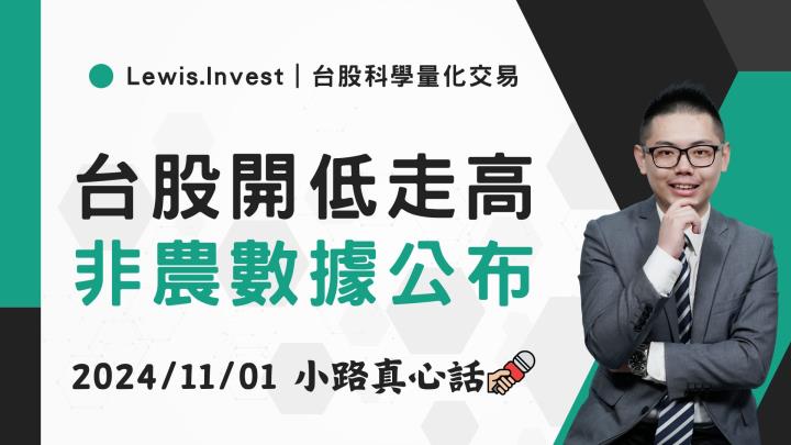 【11/01小路盤後速覽】台股開低走高，市場低接動能具備