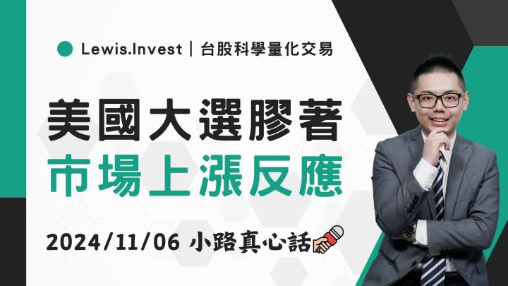 【11/06小路盤後速覽】美國大選結果出爐，川普交易再起