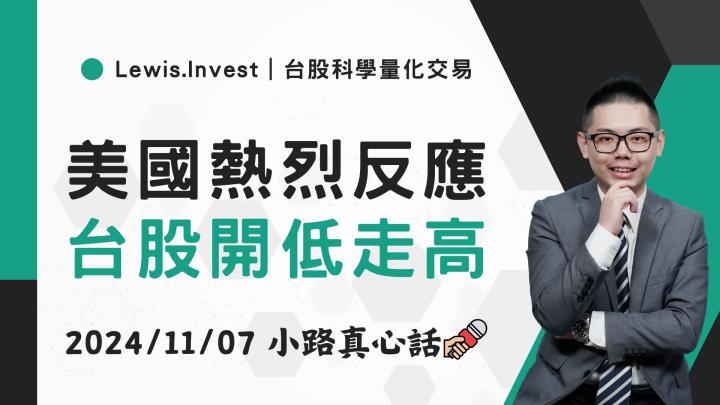 【11/07小路盤後速覽】川普帶動美股歷史新高，台股激勵上漲