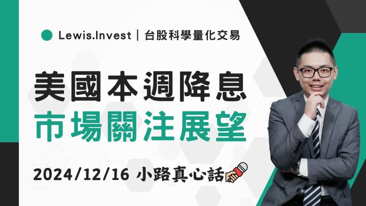 【12/16小路盤後速覽】美股高檔震盪，台股區間整理