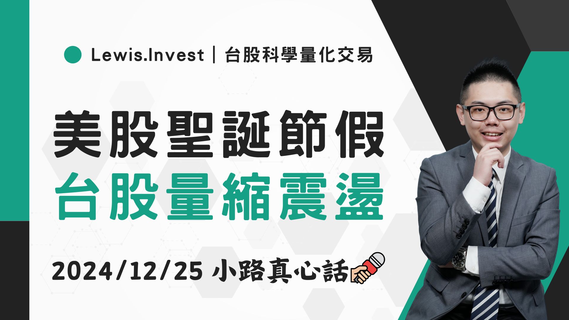 12/26小路盤後速覽】美股聖誕節休市，台股洗盤量縮-小路Lewis | CMoney投資網誌