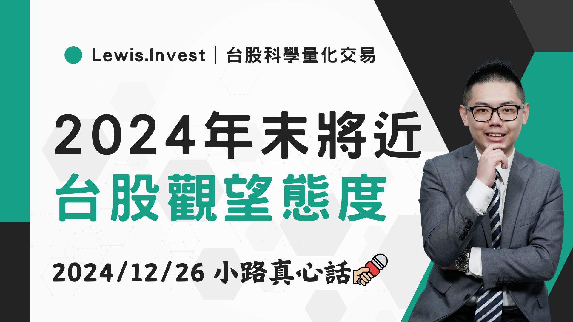 12/26小路盤後速覽】美股聖誕節休市，台股洗盤量縮-小路Lewis | CMoney投資網誌