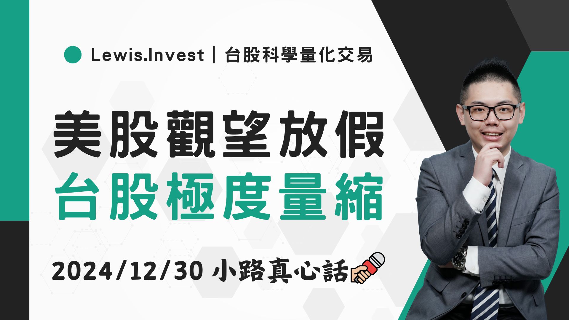 12/30小路盤後速覽】美股聖誕假期，台股放假盤-小路Lewis | CMoney投資網誌
