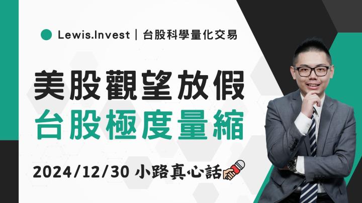 【12/30小路盤後速覽】美股聖誕假期，台股放假盤
