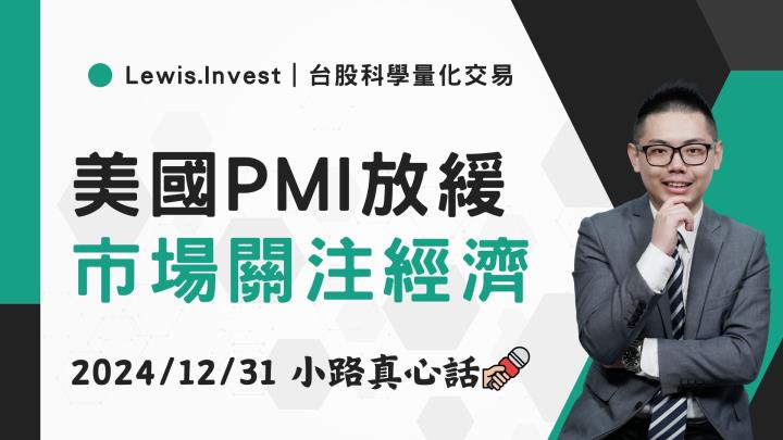 【12/31小路盤後速覽】美股芝加哥PMI回落，台股震盪洗刷