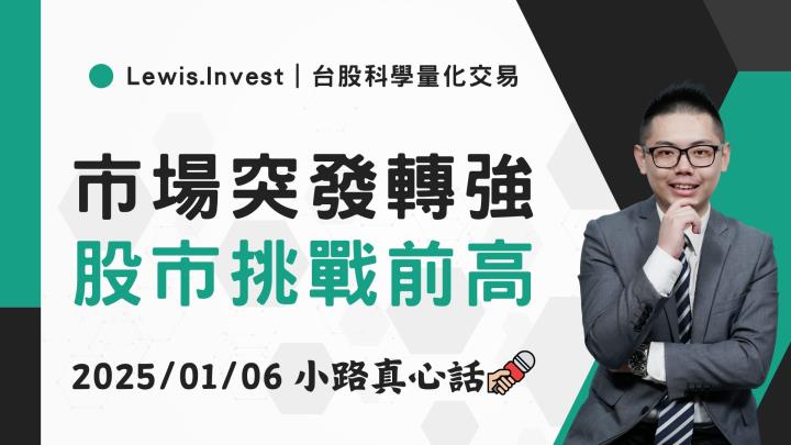 【01/06小路盤後速覽】台股突發轉強，挑戰前波套牢賣壓