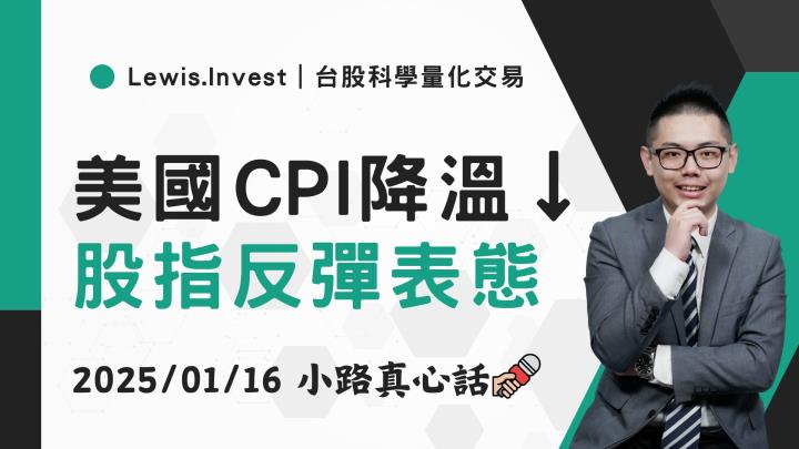 【01/16小路盤後速覽】美國CPI低於預期，市場降息重啟想像