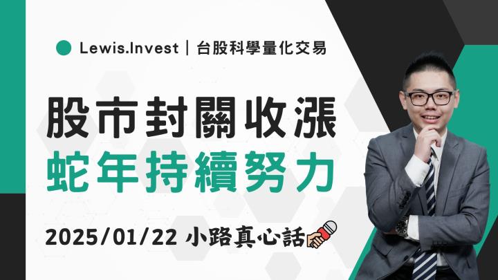 【01/22小路盤後速覽】封關日市場轉強，預祝新年快樂！