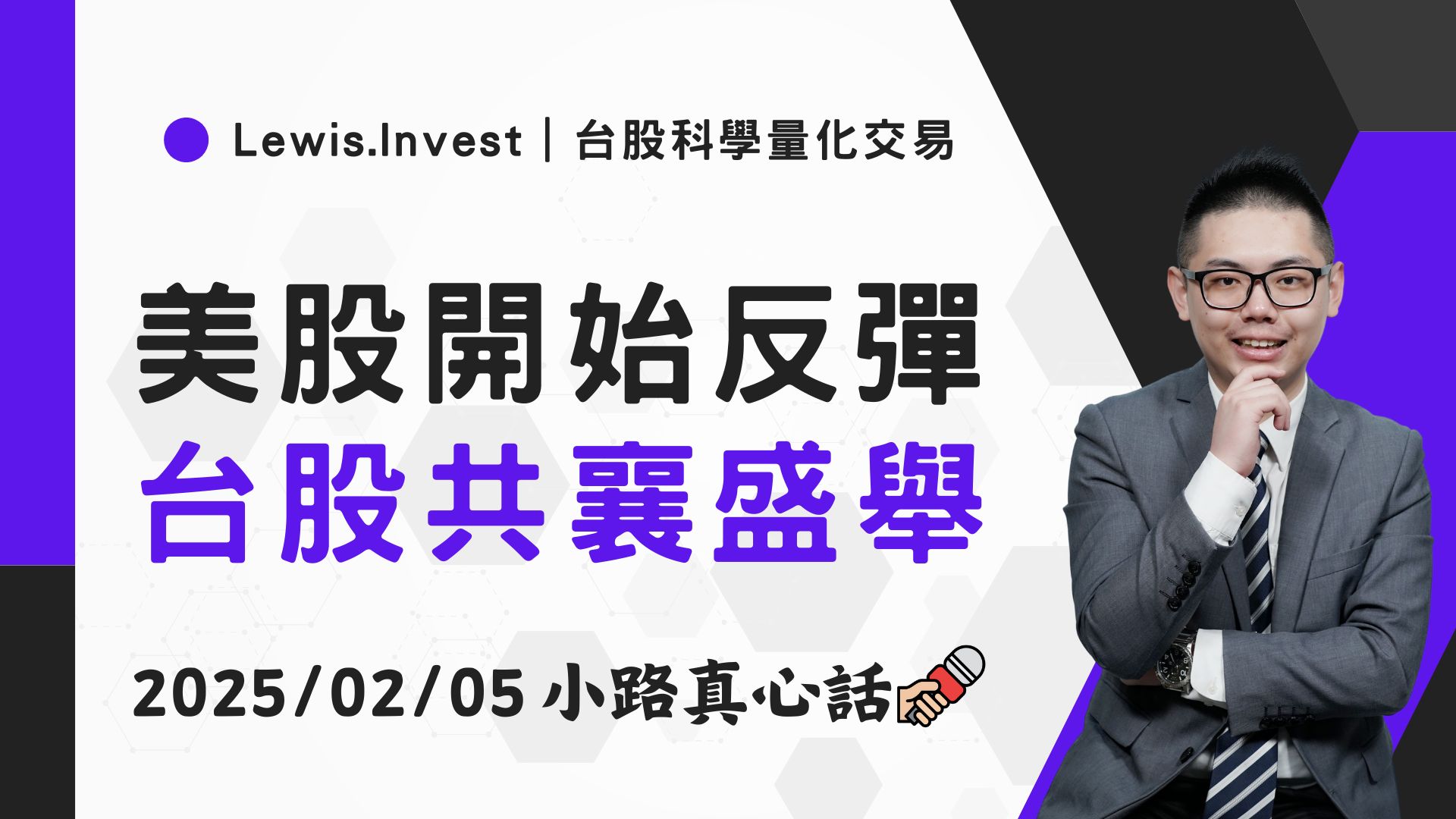 02/05小路盤後速覽】美股大反彈，台股跟進反攻？-小路Lewis | CMoney投資網誌
