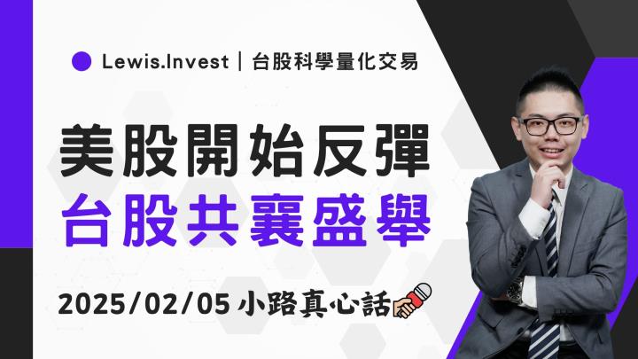 【02/05小路盤後速覽】美股大反彈，台股跟進反攻？