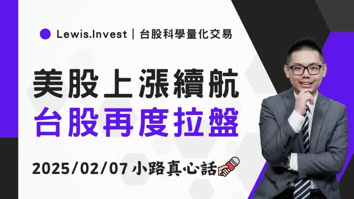 【02/07小路盤後速覽】美股續漲，台股再次測試區間上緣