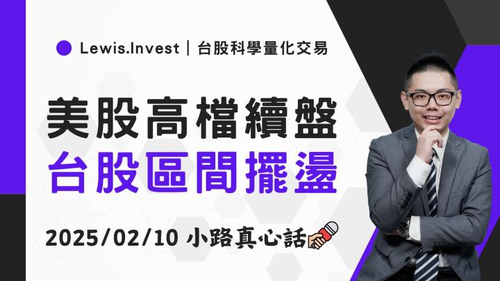 【02/10小路盤後速覽】市場持續卡在區間，缺乏新利多突破