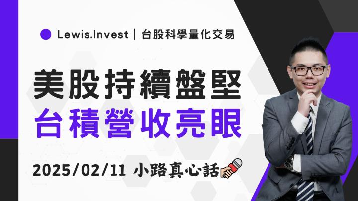 【02/11小路盤後速覽】美股關注CPI公布，台股持續擺盪