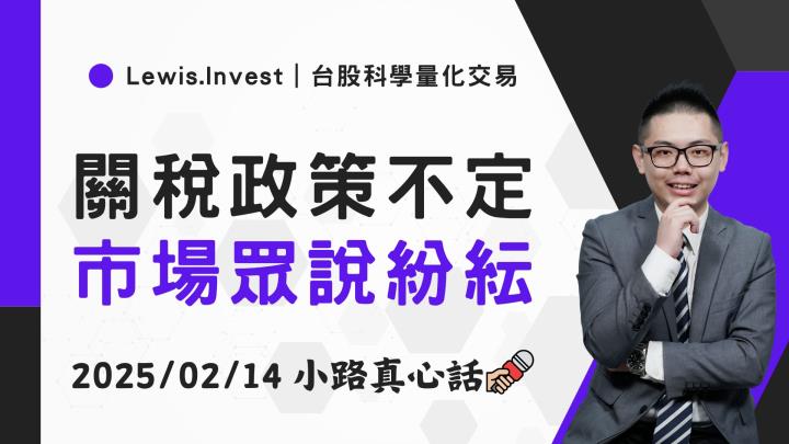 【02/14小路盤後速覽】美國關稅受通膨延誤，股指依舊沒能走出盤局
